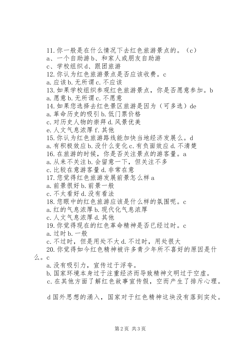 2024年红色旅游调查问卷_第2页