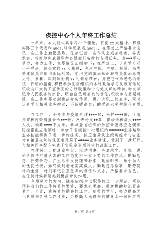 2024年疾控中心个人年终工作总结