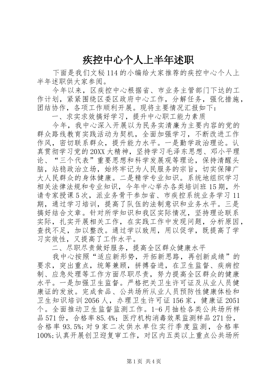 2024年疾控中心个人上半年述职_第1页