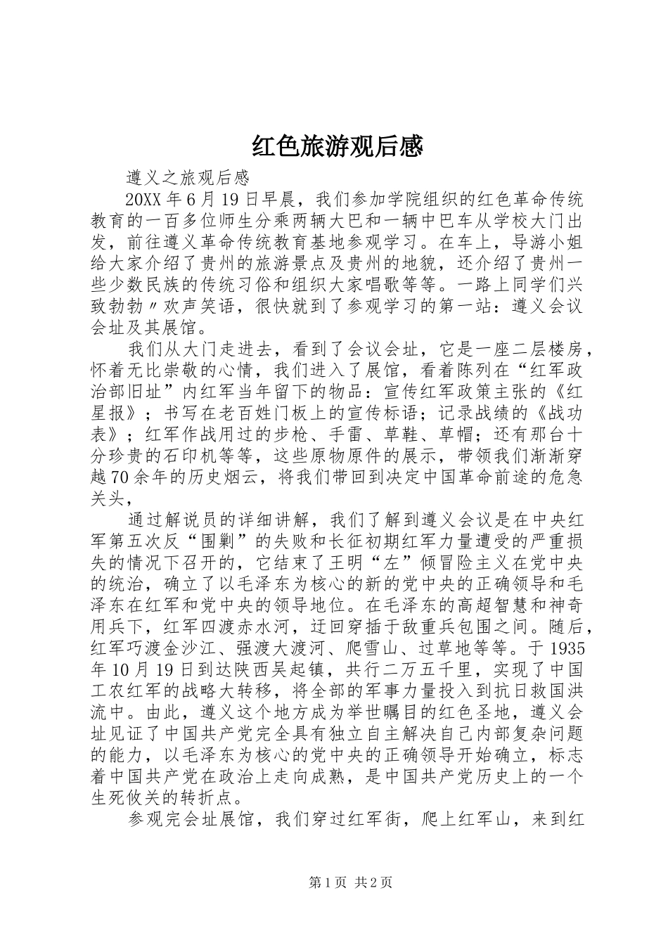 2024年红色旅游观后感_第1页