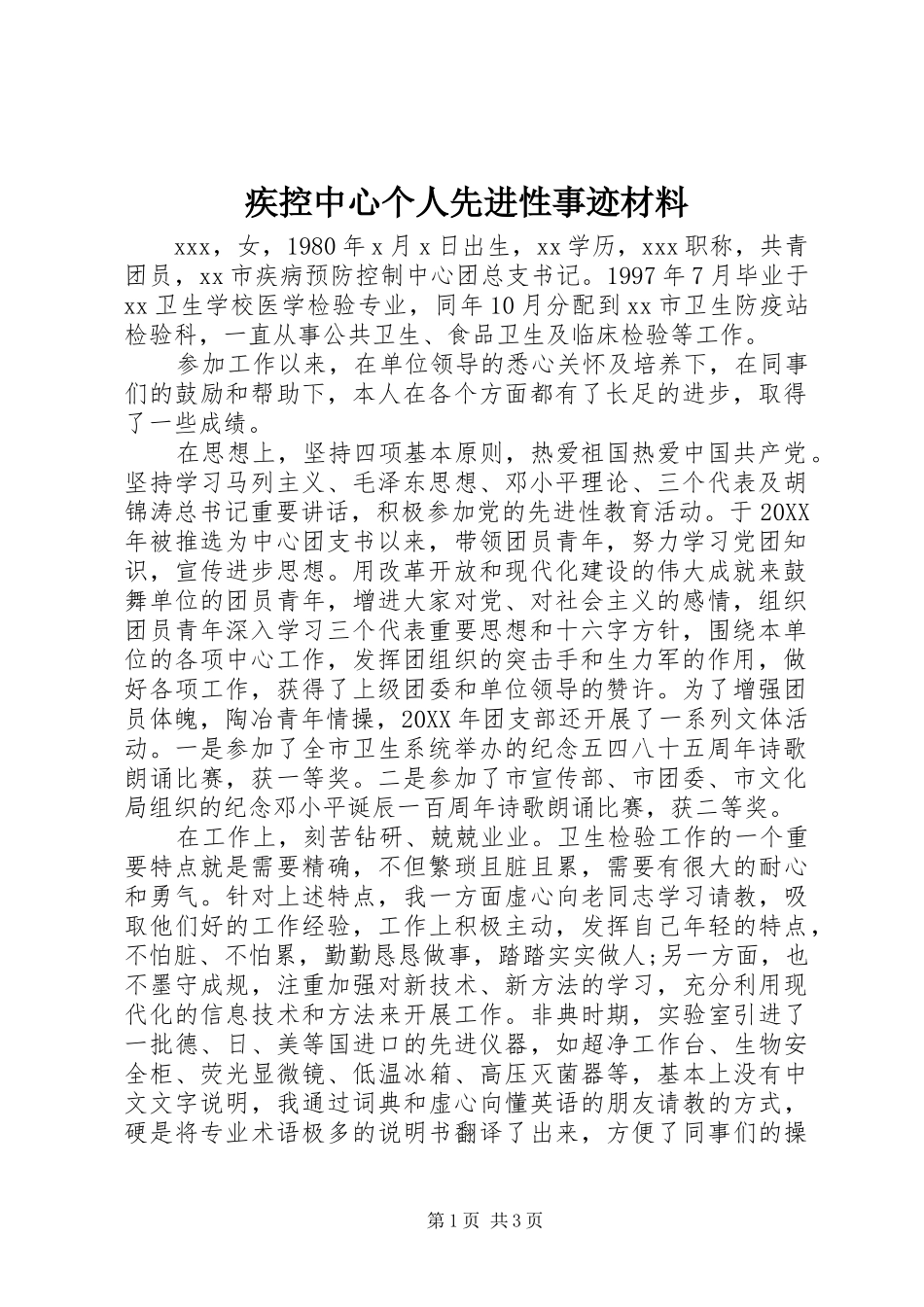 2024年疾控中心个人先进性事迹材料_第1页