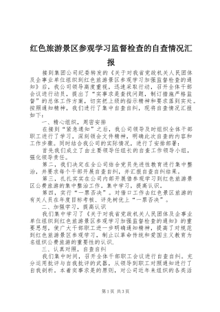 2024年红色旅游景区参观学习监督检查的自查情况汇报