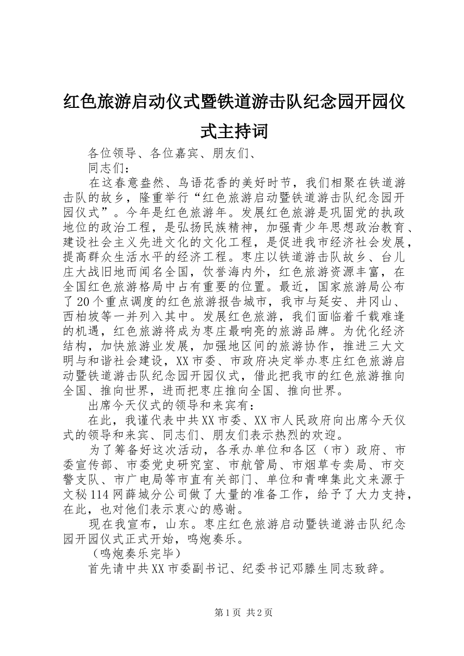 2024年红色旅游启动仪式暨铁道游击队纪念园开园仪式主持词_第1页