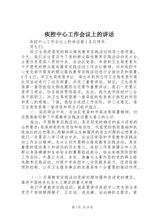 2024年疾控中心工作会议上的致辞