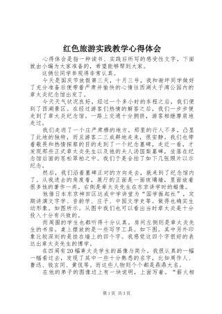 2024年红色旅游实践教学心得体会