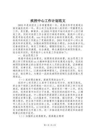 2024年疾控中心工作计划范文