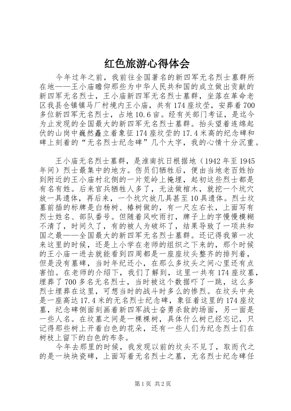 2024年红色旅游心得体会_第1页