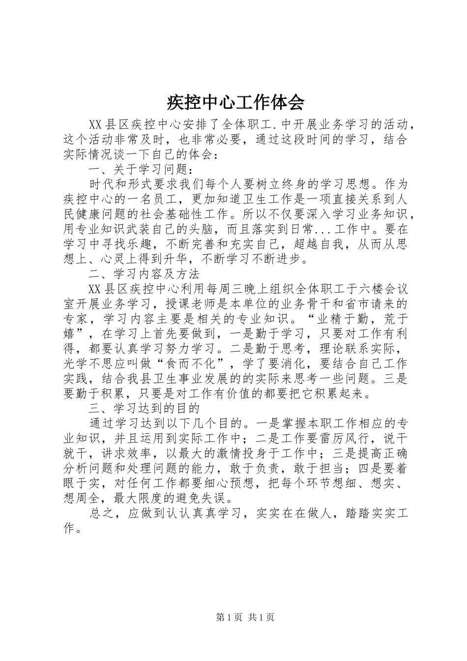 2024年疾控中心工作体会_第1页