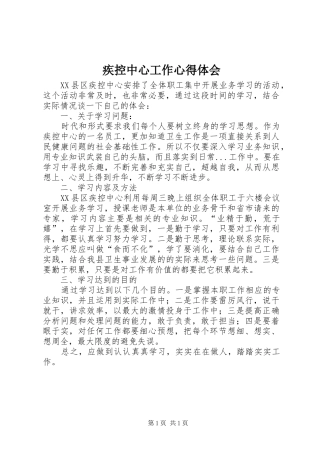 2024年疾控中心工作心得体会