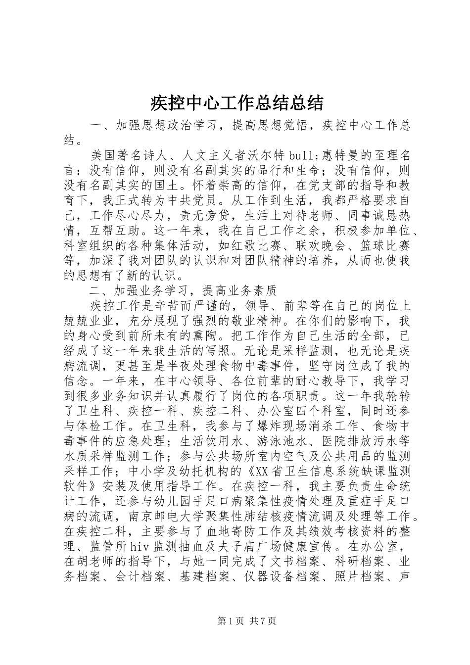 2024年疾控中心工作总结总结_第1页