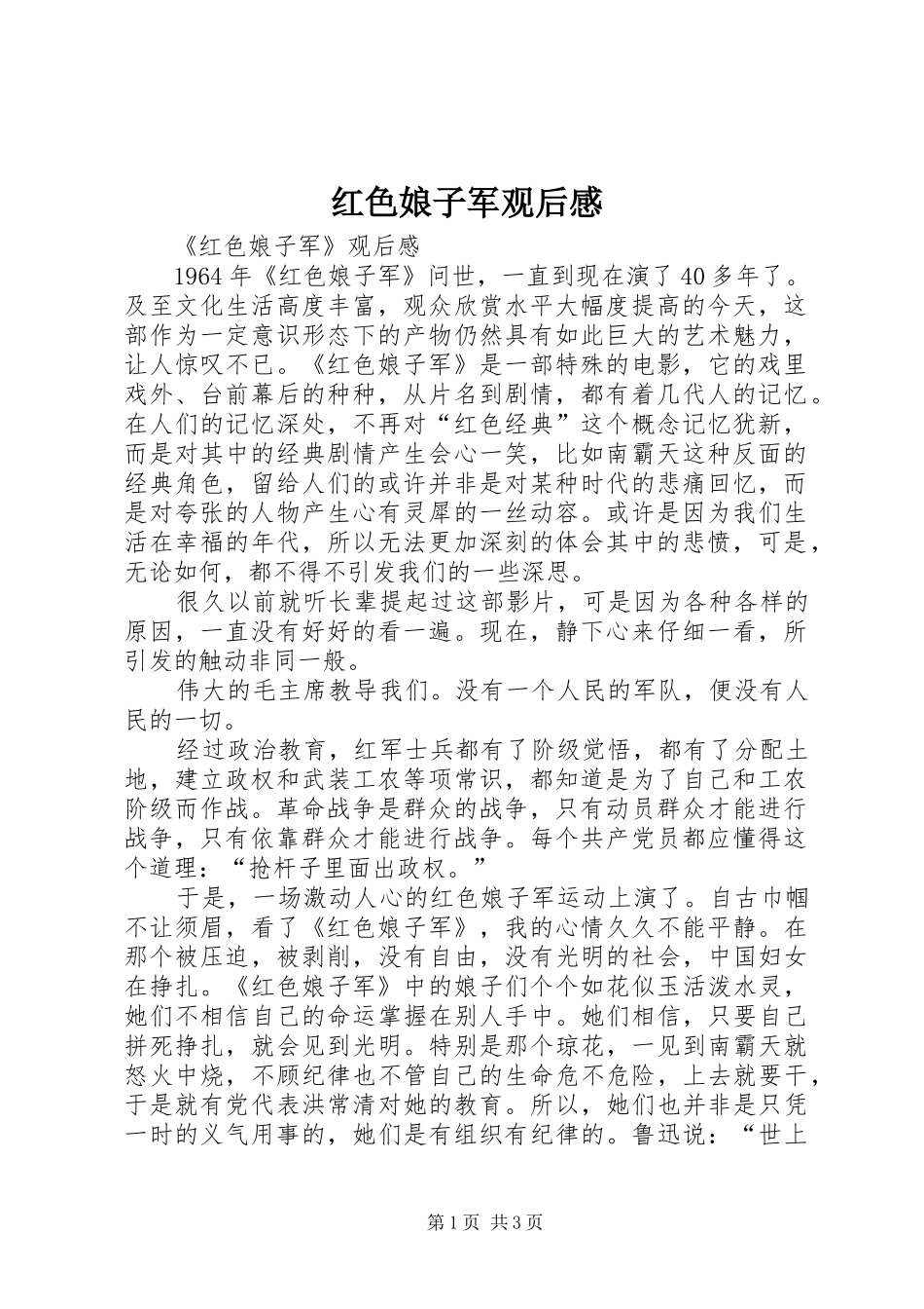 2024年红色娘子军观后感_第1页