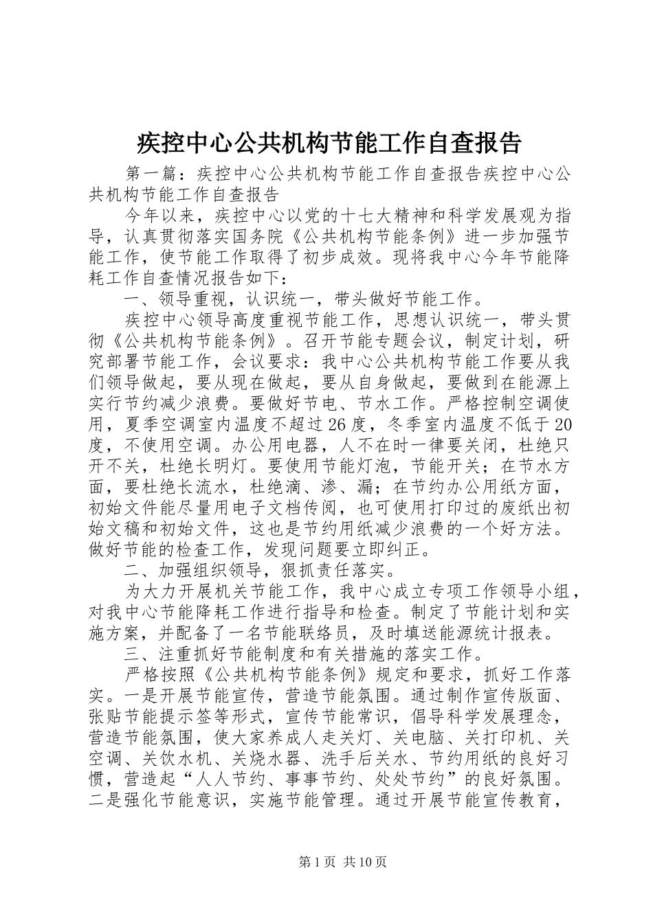 2024年疾控中心公共机构节能工作自查报告_第1页