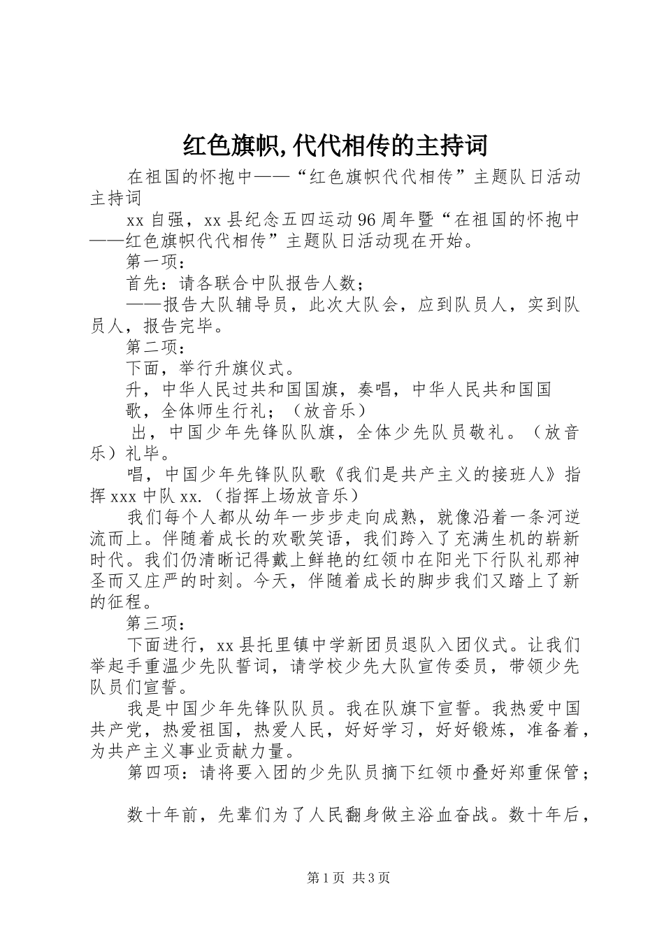 2024年红色旗帜代代相传的主持词_第1页