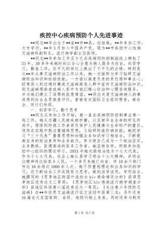 2024年疾控中心疾病预防个人先进事迹