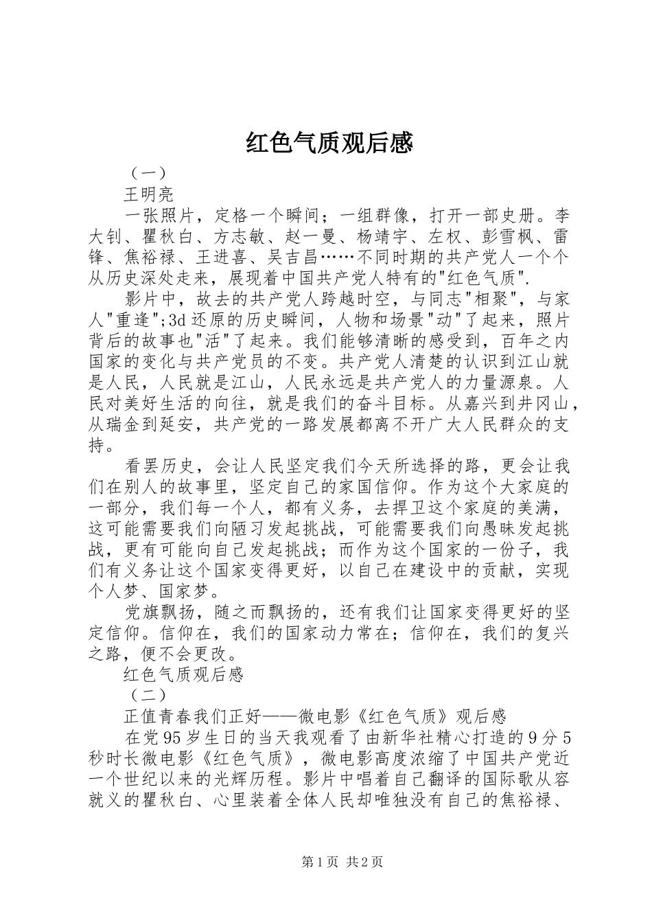 2024年红色气质观后感_第1页