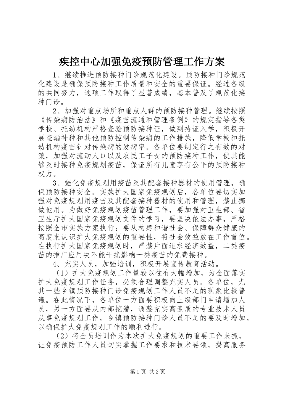 2024年疾控中心加强免疫预防管理工作方案_第1页