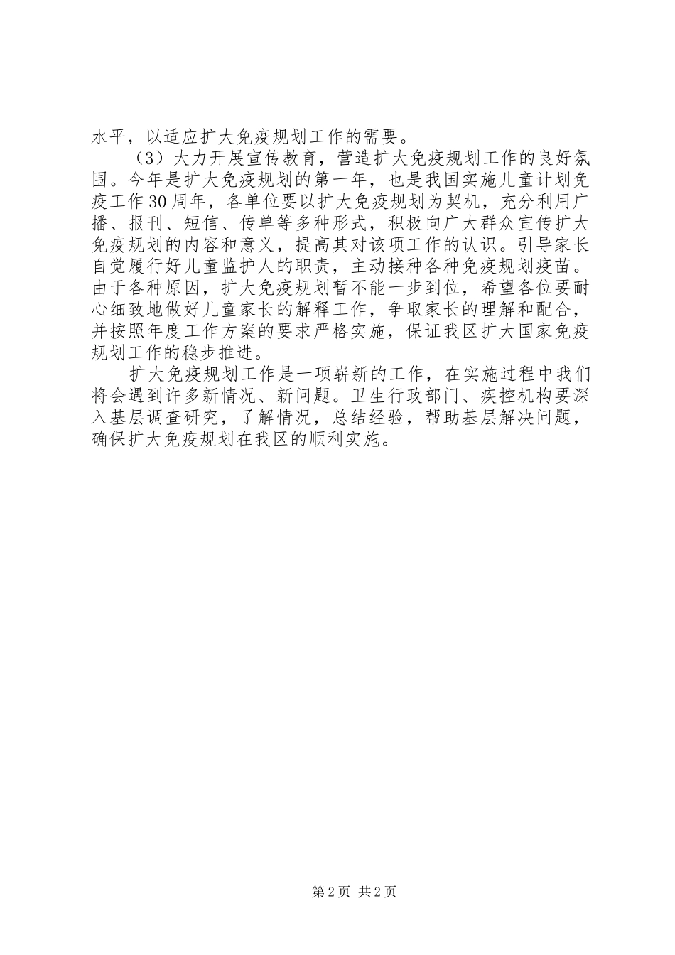 2024年疾控中心加强免疫预防管理工作方案_第2页