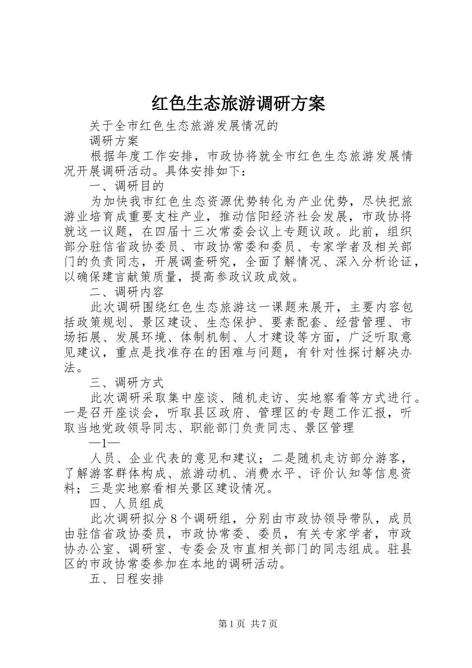 2024年红色生态旅游调研方案_第1页