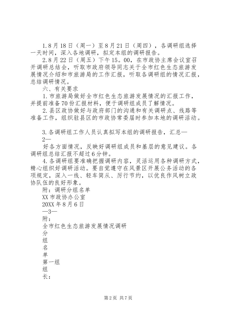 2024年红色生态旅游调研方案_第2页