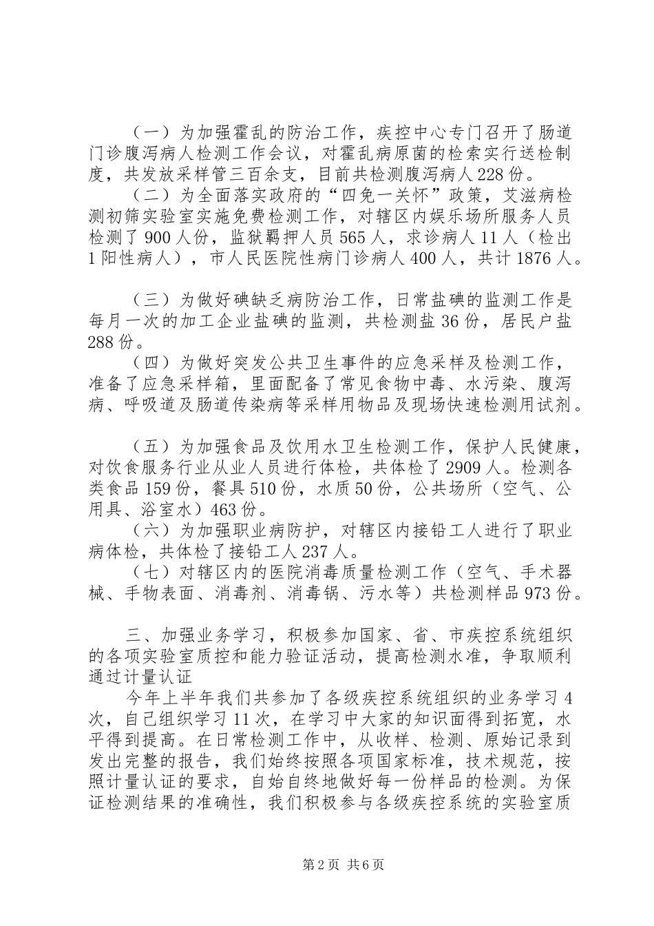 2024年疾控中心检验科工作总结范文_第2页