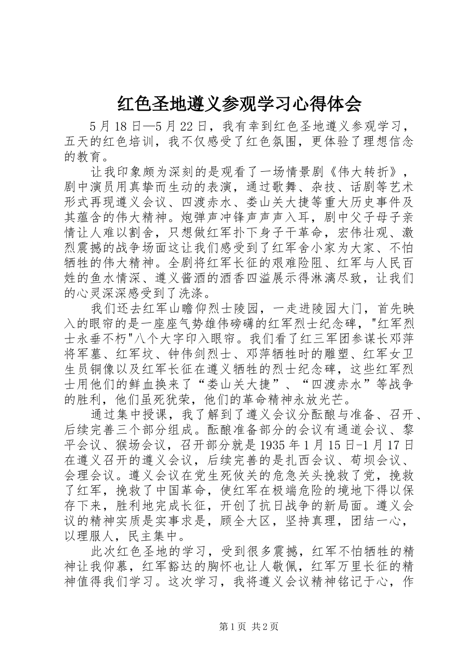 2024年红色圣地遵义参观学习心得体会_第1页