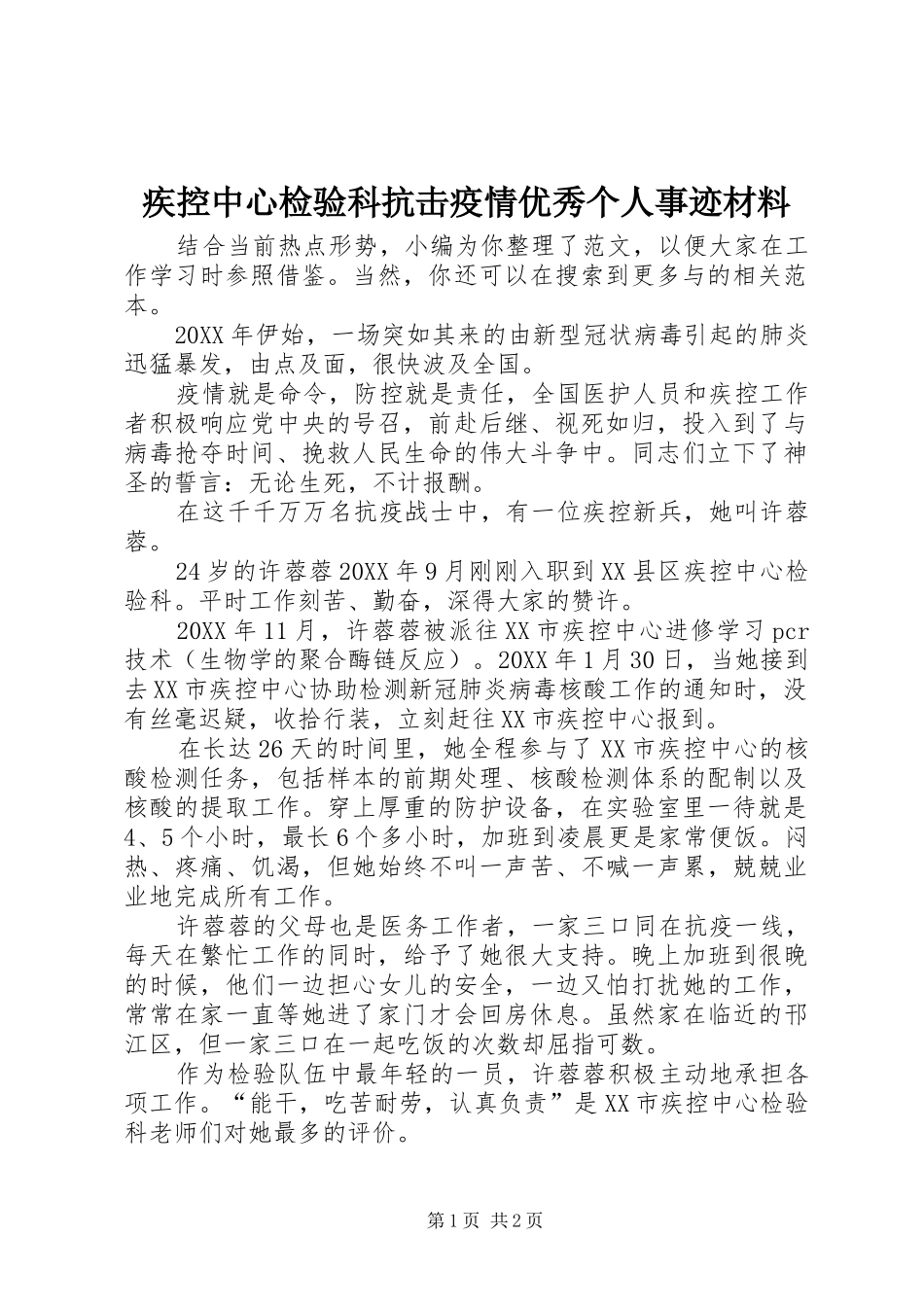 2024年疾控中心检验科抗击疫情优秀个人事迹材料_第1页