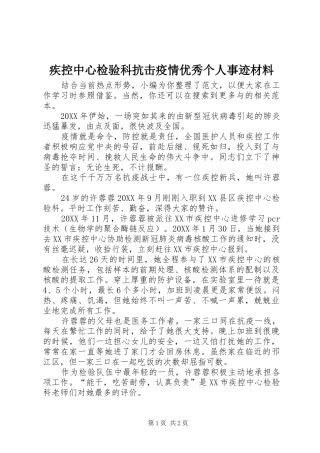 2024年疾控中心检验科抗击疫情优秀个人事迹材料