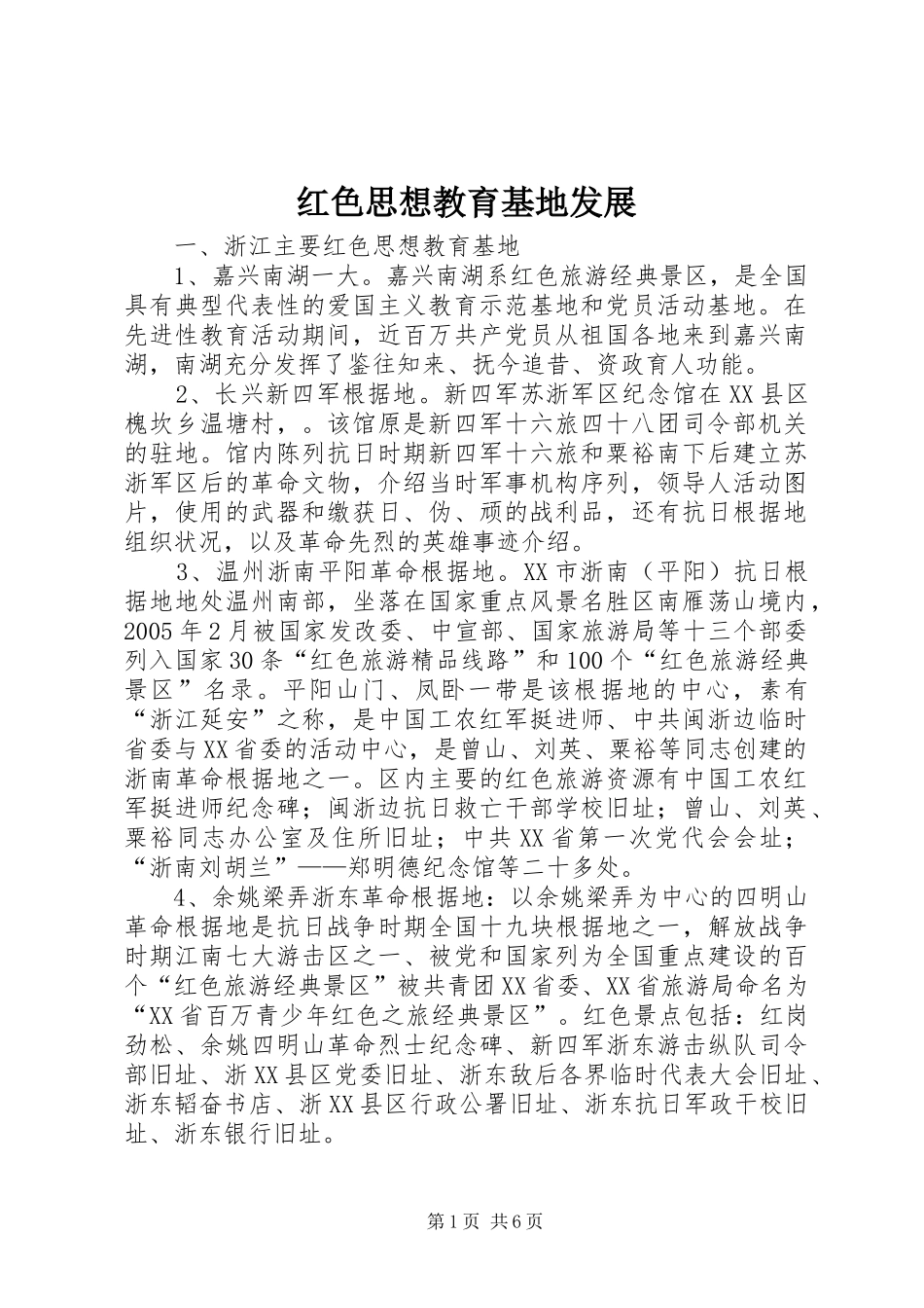2024年红色思想教育基地发展_第1页
