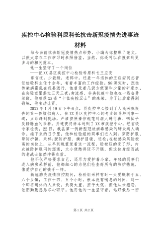 2024年疾控中心检验科原科长抗击新冠疫情先进事迹材料