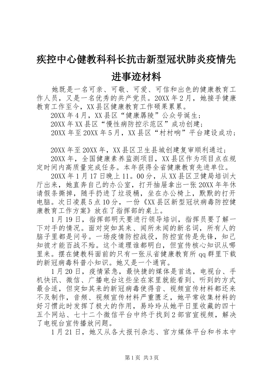 2024年疾控中心健教科科长抗击新型冠状肺炎疫情先进事迹材料_第1页