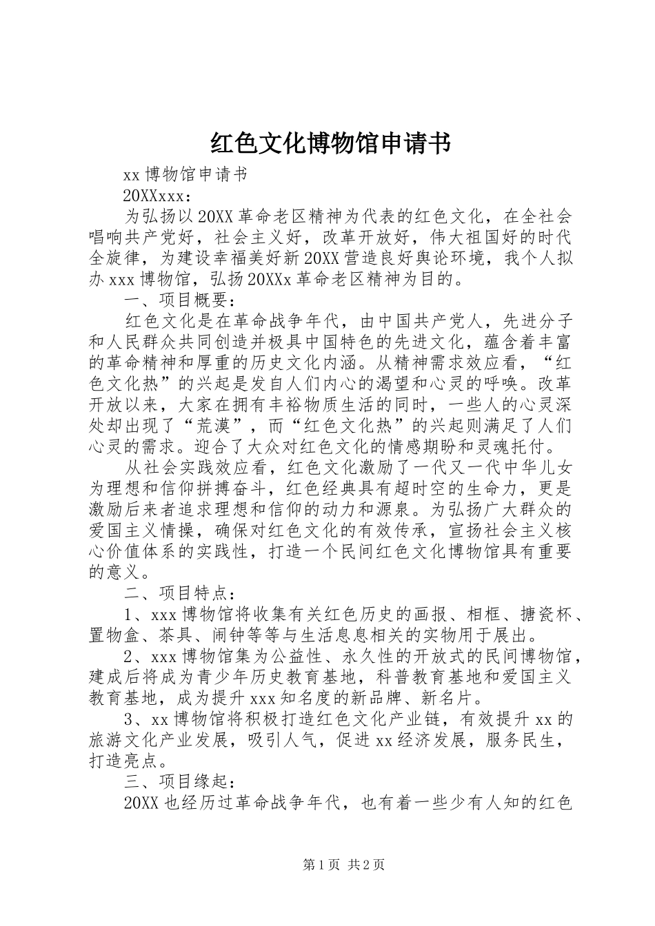 2024年红色文化博物馆申请书_第1页