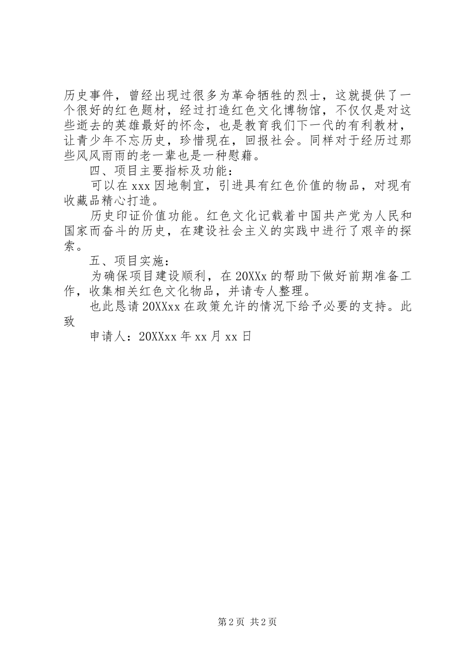 2024年红色文化博物馆申请书_第2页