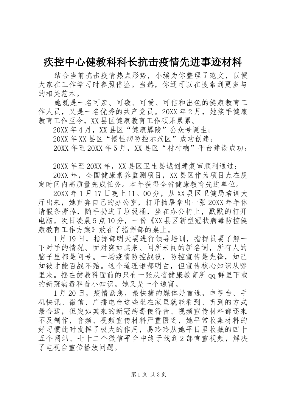 2024年疾控中心健教科科长抗击疫情先进事迹材料_第1页