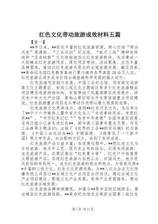 2024年红色文化带动旅游成效材料五篇