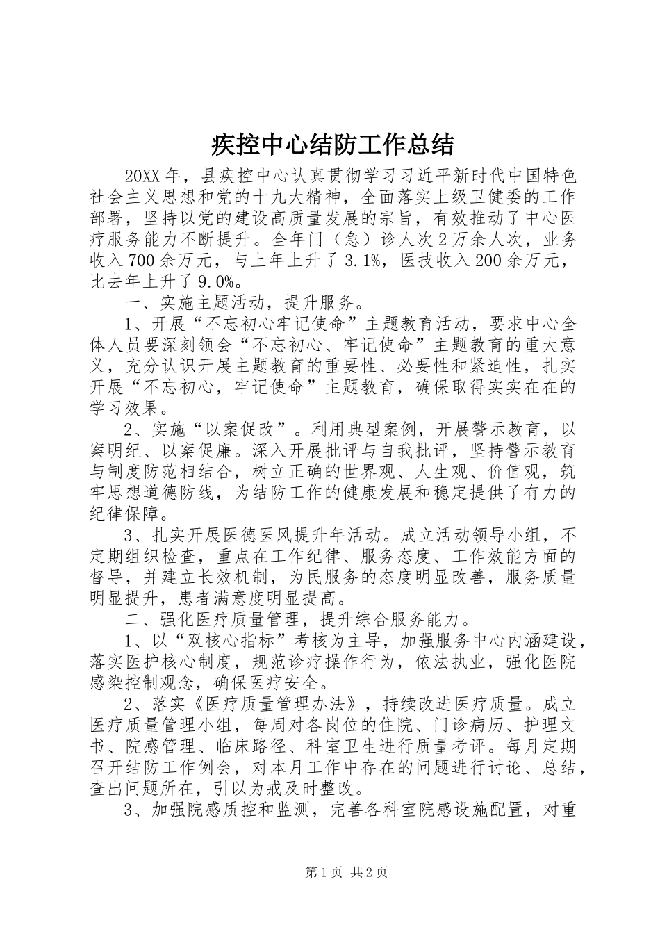 2024年疾控中心结防工作总结_第1页