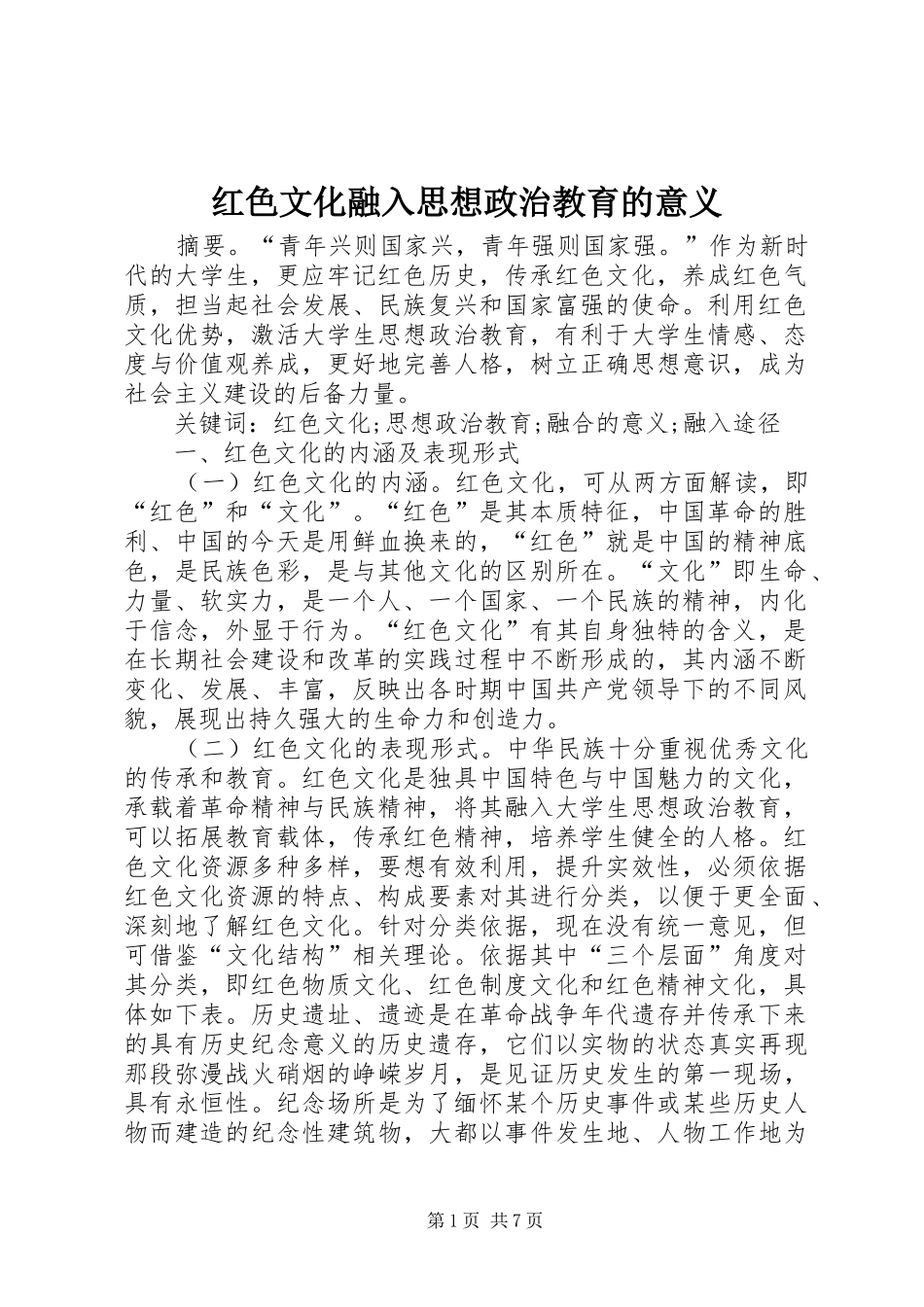 2024年红色文化融入思想政治教育的意义_第1页