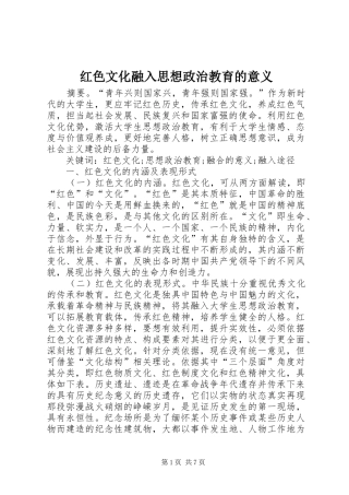 2024年红色文化融入思想政治教育的意义