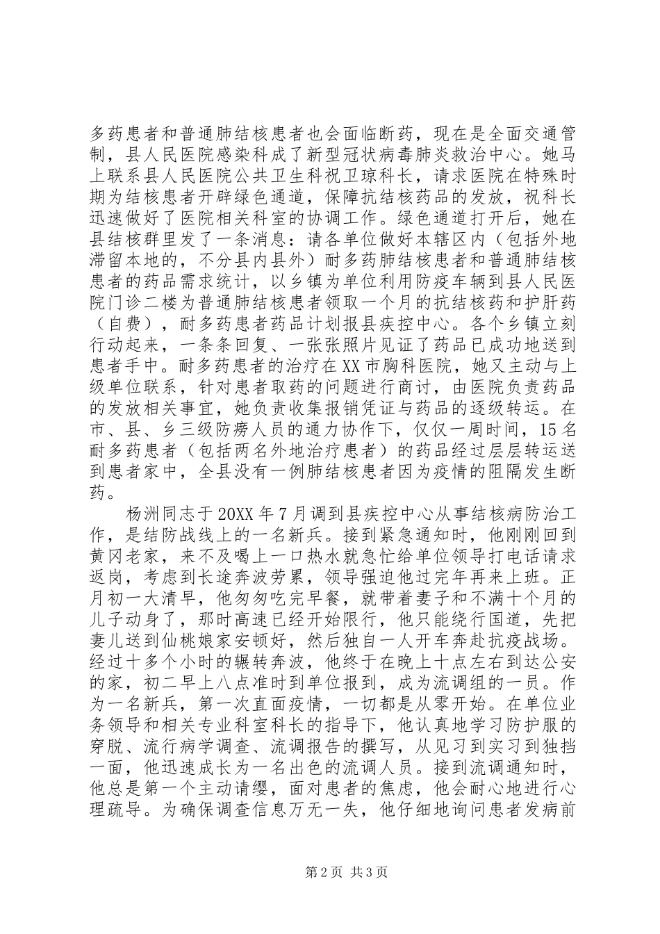 2024年疾控中心结核病防控先进个人事迹材料_第2页