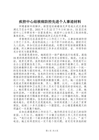 2024年疾控中心结核病防控先进个人事迹材料