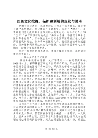 2024年红色文化挖掘保护和利用的现状与思考