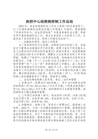 2024年疾控中心结核病控制工作总结