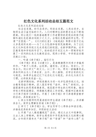 2024年红色文化系列活动总结五篇范文