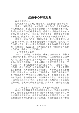 2024年疾控中心解放思想