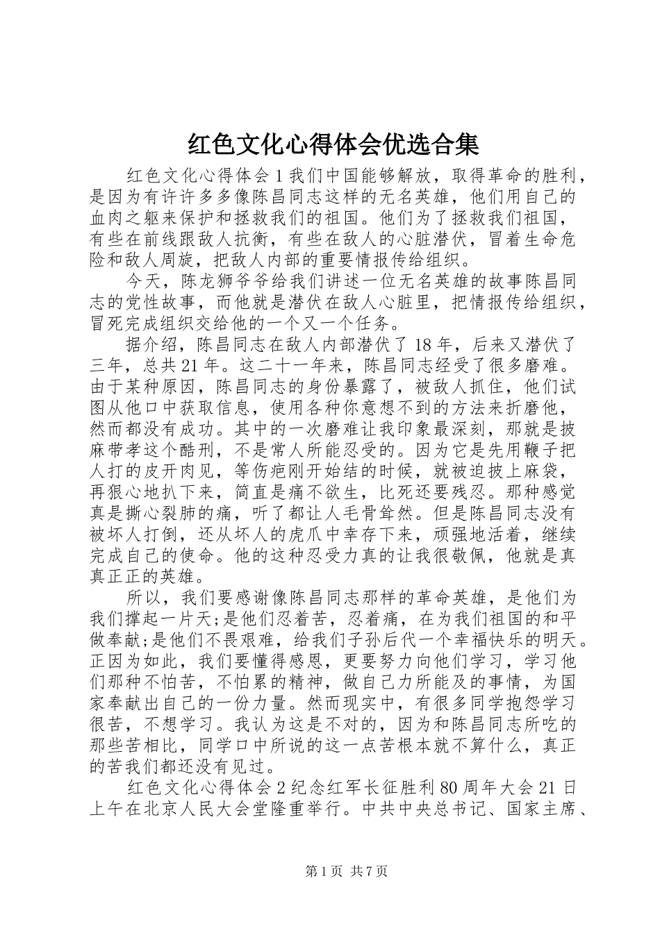 2024年红色文化心得体会优选合集_第1页