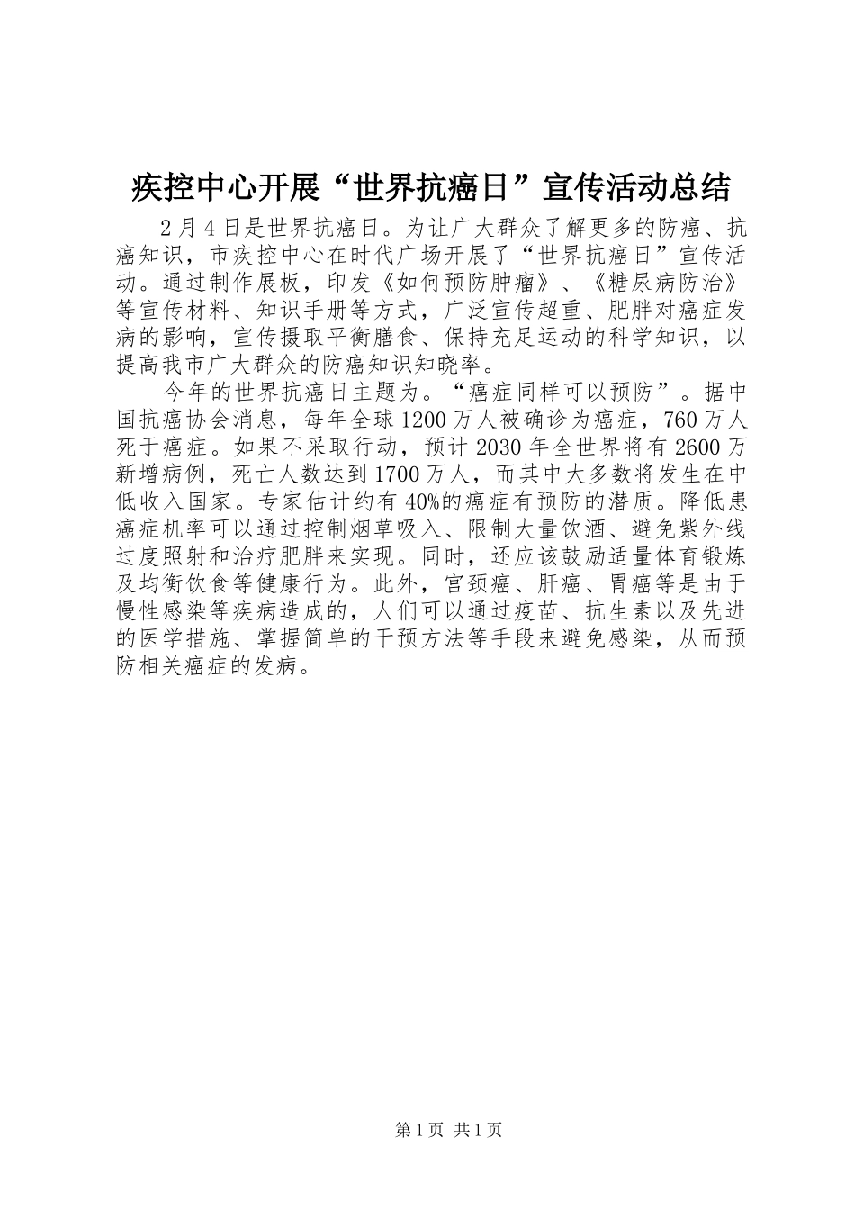 2024年疾控中心开展世界抗癌日宣传活动总结_第1页