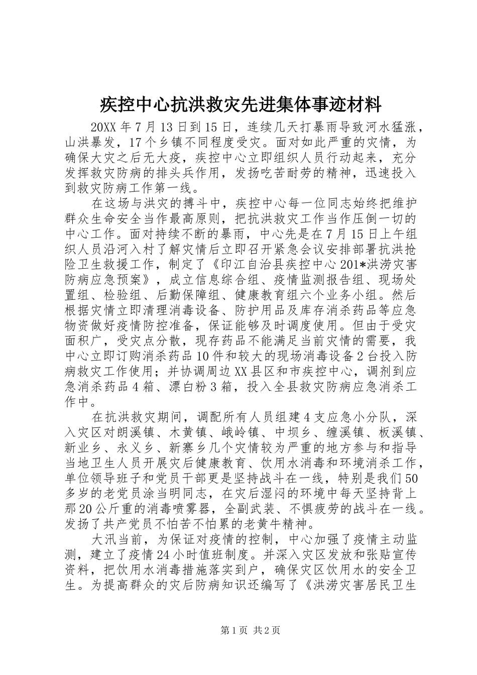 2024年疾控中心抗洪救灾先进集体事迹材料_第1页