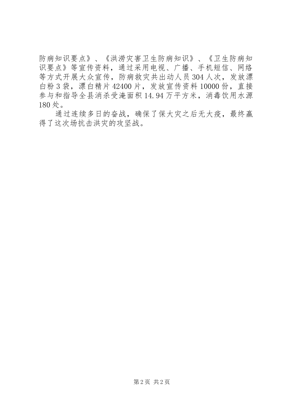 2024年疾控中心抗洪救灾先进集体事迹材料_第2页