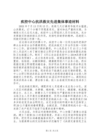2024年疾控中心抗洪救灾先进集体事迹材料