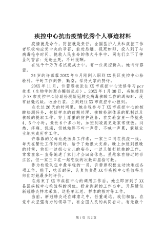 2024年疾控中心抗击疫情优秀个人事迹材料