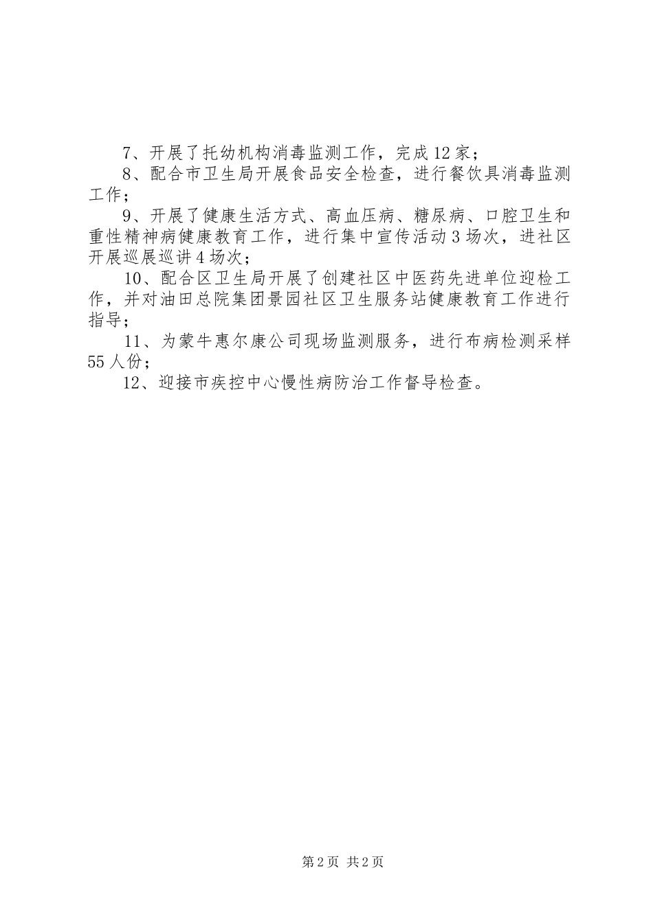 2024年疾控中心科级干部工作记实公开单_第2页